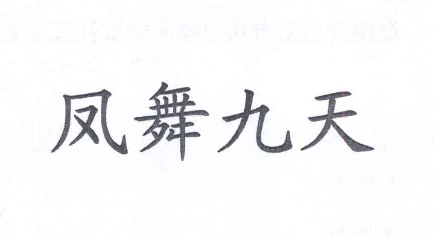 蜂舞九天 - 企业商标大全 - 商标信息查询 - 爱企查