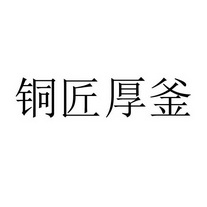 铜匠厚釜 - 企业商标大全 - 商标信息查询 - 爱企查