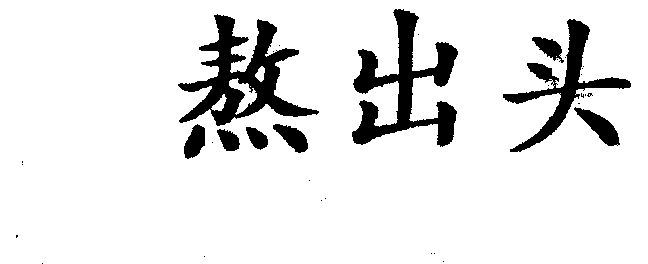  em>熬出 /em> em>头 /em>