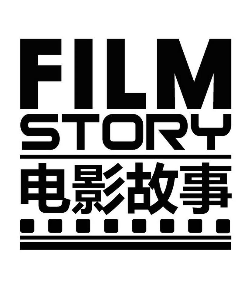 电影 故事 film story商标已注册