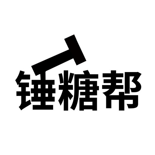 代理机构:阿里巴巴科技(北京)有限公司捶糖帮商标注册申请申请/注册号