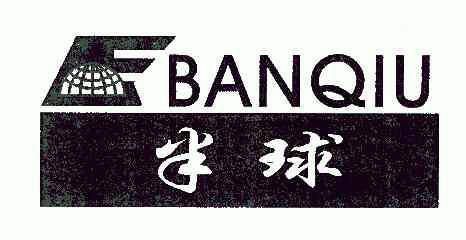 半球商标已无效