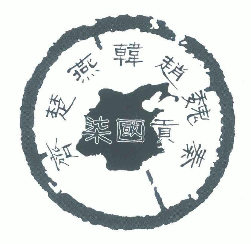 柒国贡齐楚燕韩赵魏秦 - 企业商标大全 - 商标信息查询 - 爱企查