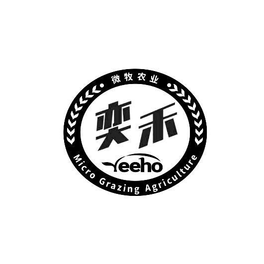 奕禾 微牧农业 yeeho micro grazing agriculture