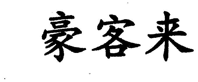 商标详情申请人:厦门豪客来餐饮管理有限公司 办理/代理机构:厦门浚哲