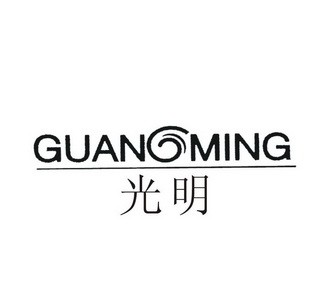 光明 商标注册申请