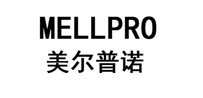 mellpro 美尔普诺