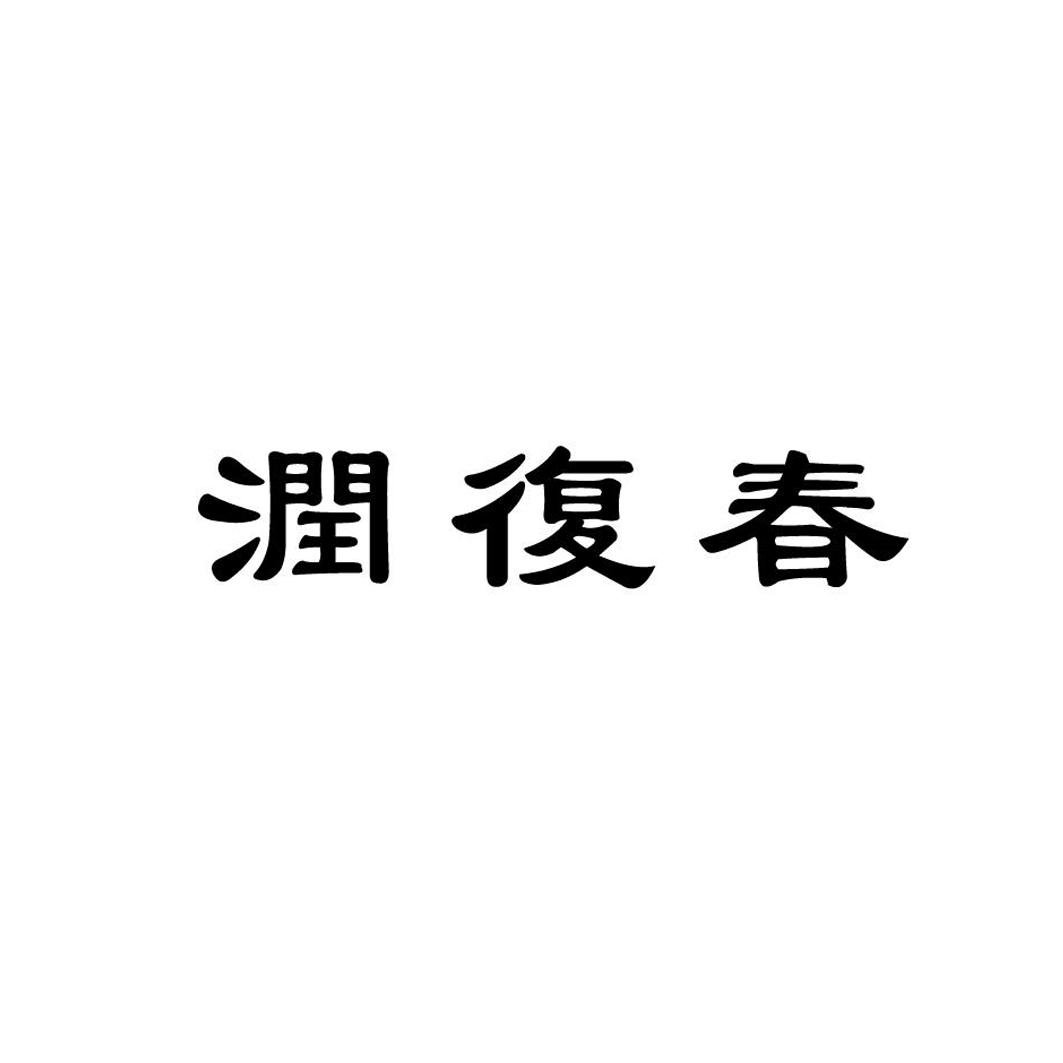 润福臣_企业商标大全_商标信息查询_爱企查