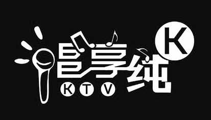  em>唱 /em>享 em>纯 /em> k ktv