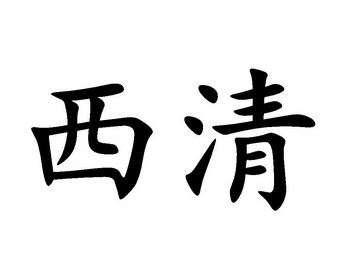  em>西清 /em>