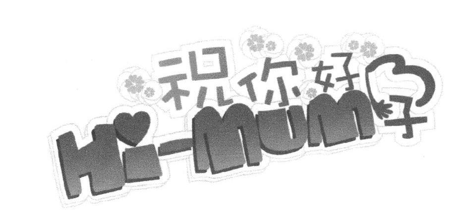  em>祝 /em> em>你好 /em> em>孕 /em> hi-mum
