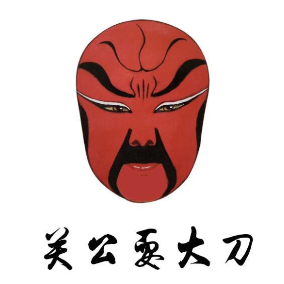 关公 em>耍大刀 /em>