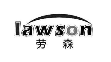 劳森 lawson                               