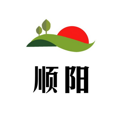 em>顺阳/em>