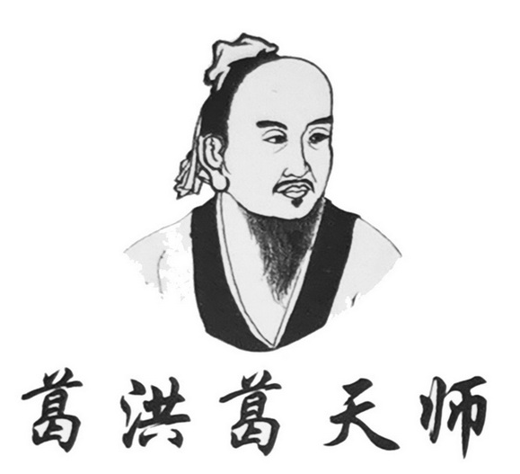 葛洪葛天师