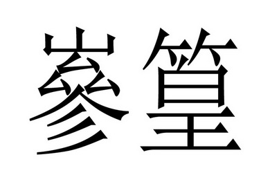 岑好_企业商标大全_商标信息查询_爱企查