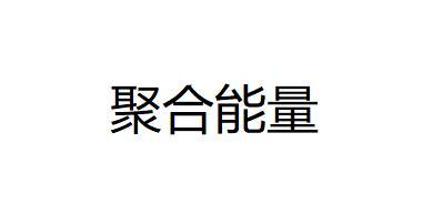  em>聚合 /em> em>能量 /em>
