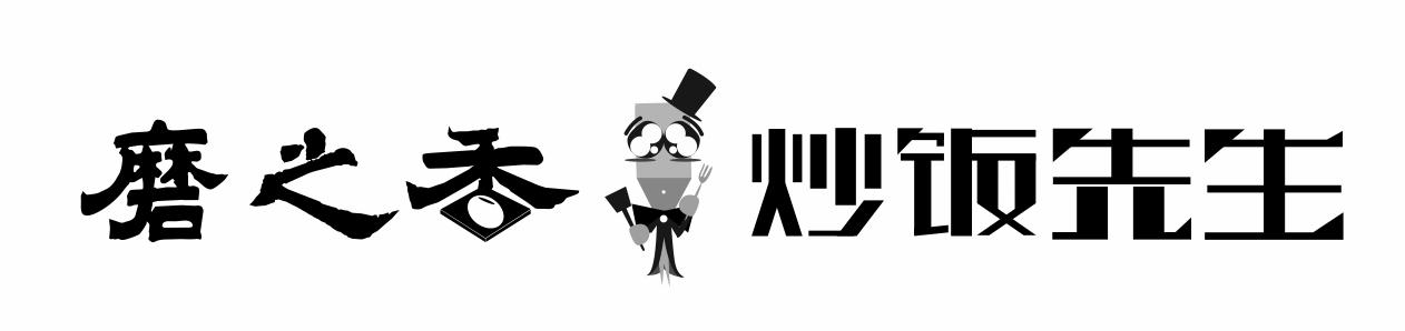  em>磨 /em> em>之 /em> em>香 /em>炒饭先生