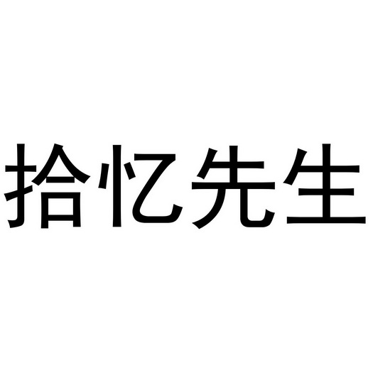 em>拾忆/em em>先生/em>