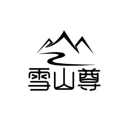 雪山珍 