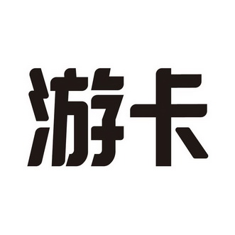 游卡logo图片