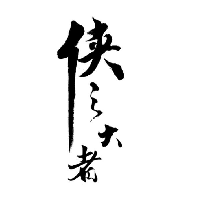 侠之大者 - 商标 - 爱企查