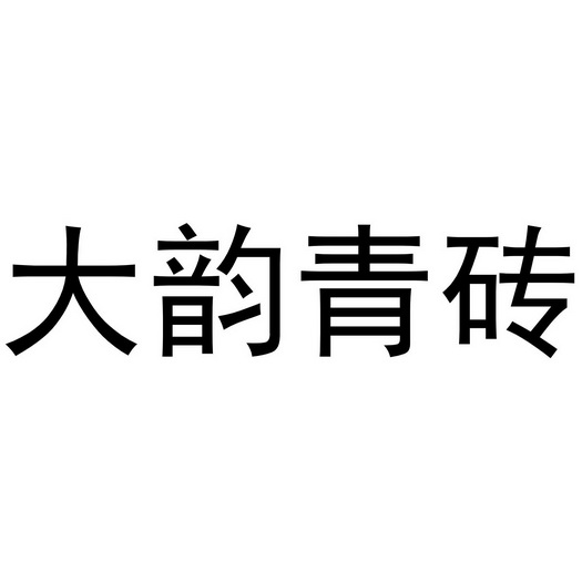  em>大 /em> em>韵 /em> em>青砖 /em>