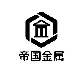  em>帝国 /em> em>金属 /em>