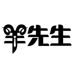  em>羊 /em> em>先生 /em>