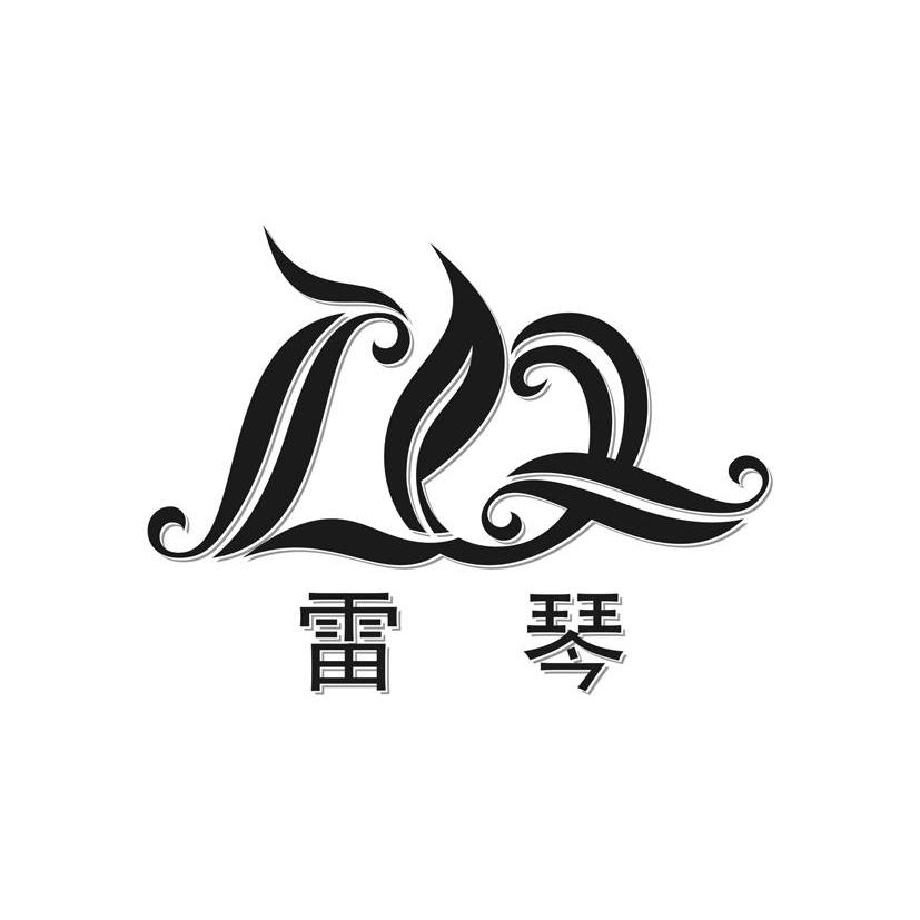 雷琴 lq                                   