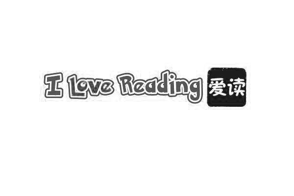  em>爱 /em> em>读 /em> i love reading