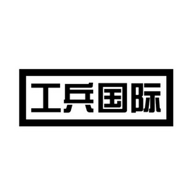  em>工兵 /em> em>国际 /em>