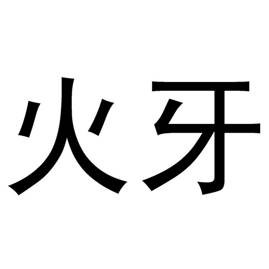  em>火牙 /em>