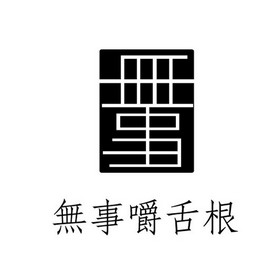 无事嚼舌根 无事