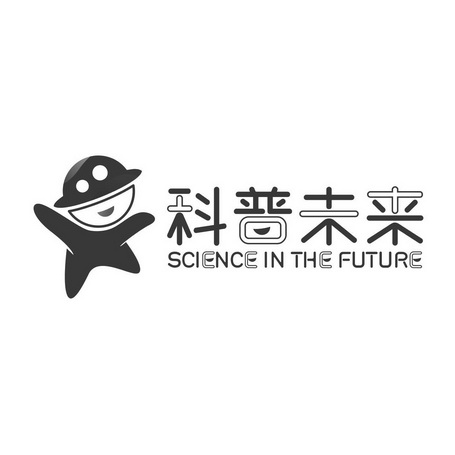 科普未来                                  