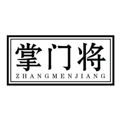  em>掌门将 /em>