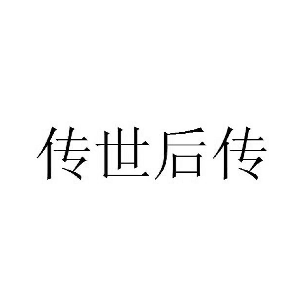 後傳_企業商標大全_商標信息查詢_愛企查