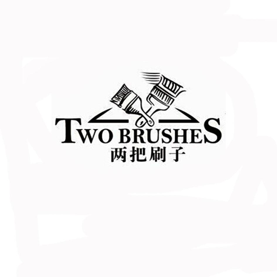 两把刷子 two brushes                      