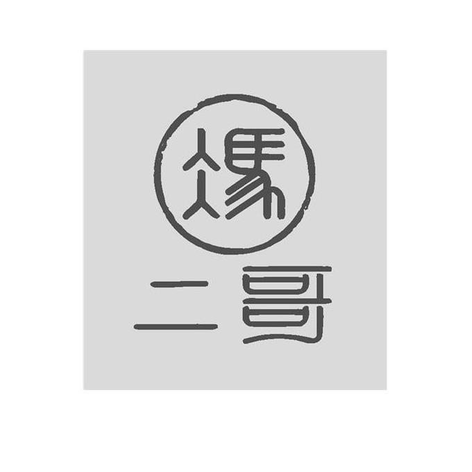 细软智谷知识产权代理有限责任公司冯二怪商标注册申请申请/注册号