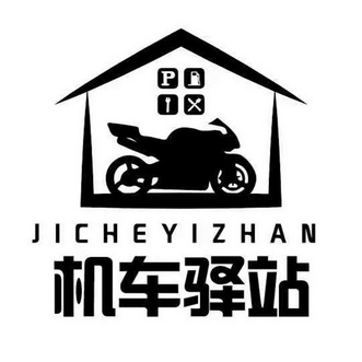  em>机车 /em> em>驿站 /em>