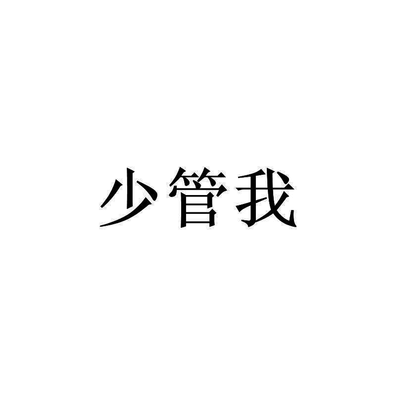 少 em>管 /em> em>我 /em>