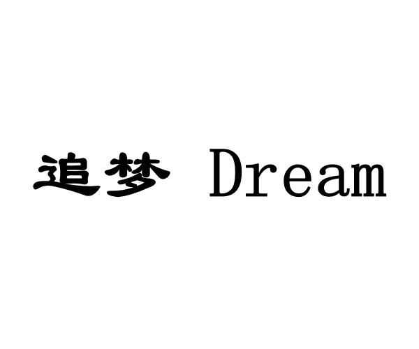 追梦 em>dream /em>