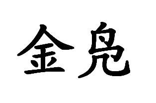  em>金凫 /em>