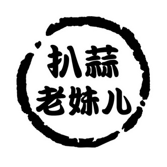  em>扒 /em> em>蒜 /em> em>老妹儿 /em>