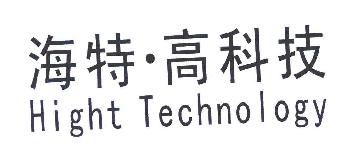 海特·高科技 hight technology商标无效