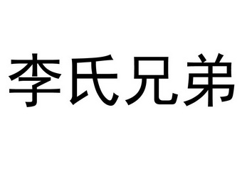 滁州市新皖知識產權代理有限公司慄氏兄弟商標註冊申請申請/註冊號:6