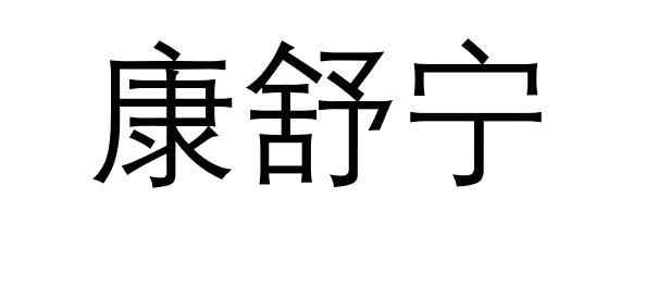 康舒宁 - 商标 - 爱企查