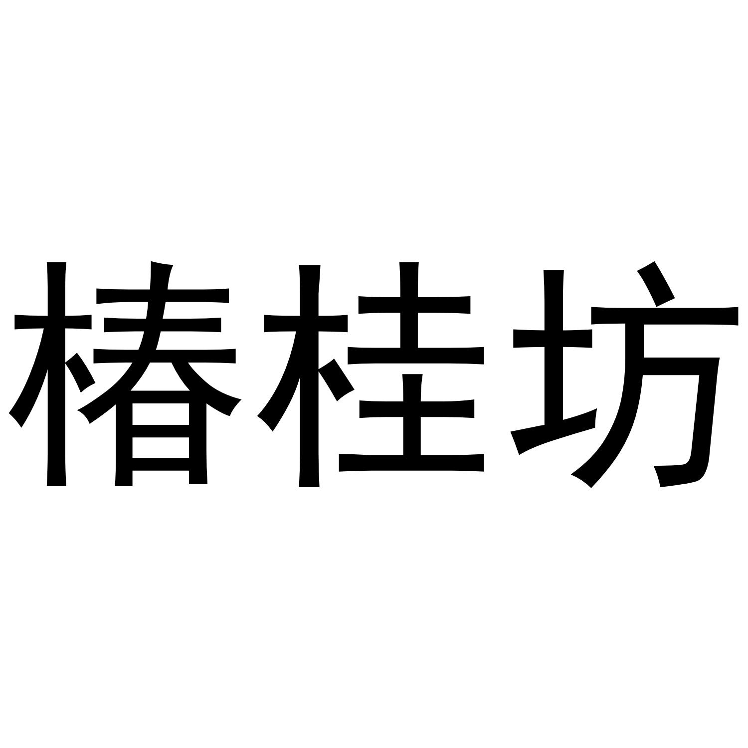  em>椿桂坊 /em>