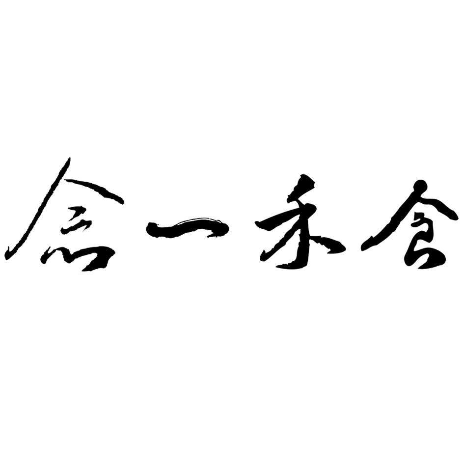 em>念/em em>一禾/em em>食/em>