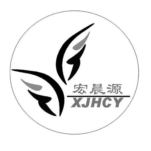 宏晨源xjhcy_企业商标大全_商标信息查询_爱企查